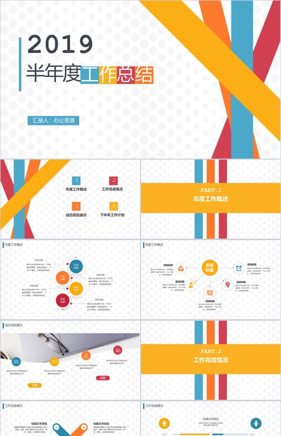 彩色几何线条半年度工作总结汇报PPT模板