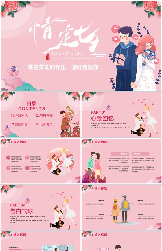 粉色卡通情定七夕七夕节主题PPT模板
