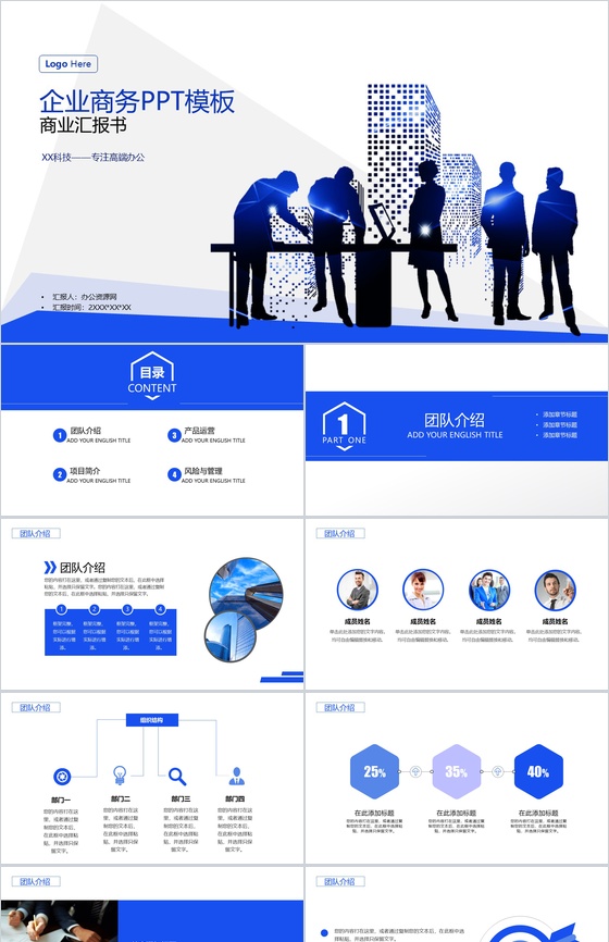 蓝色商务风格企业宣传商业汇报书PPT模板