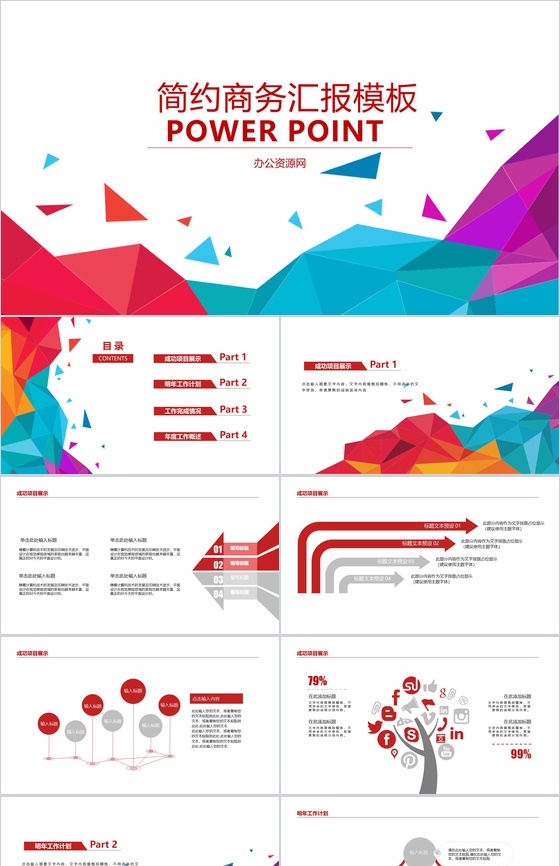 彩色几何微粒体工作总结商务汇报PPT模板