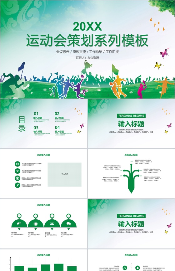 校园运动会活动策划PPT模板