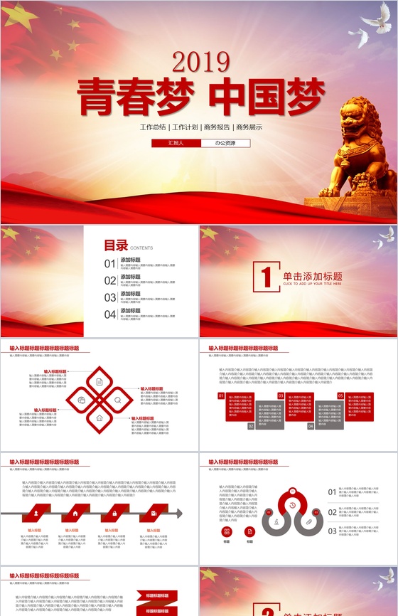党政建设青春梦中国梦工作总结商务报告PPT模板