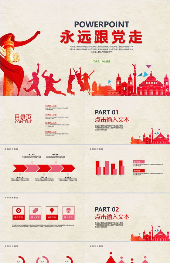 红色时尚大气永远跟着党走党政汇报工作总结PPT模板
