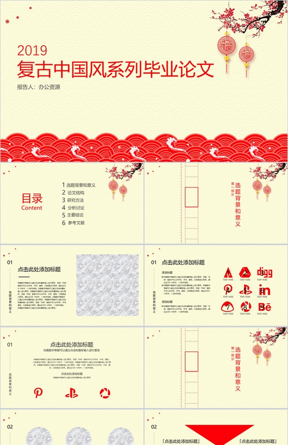 复古中国风毕业论文答辩PPT模板