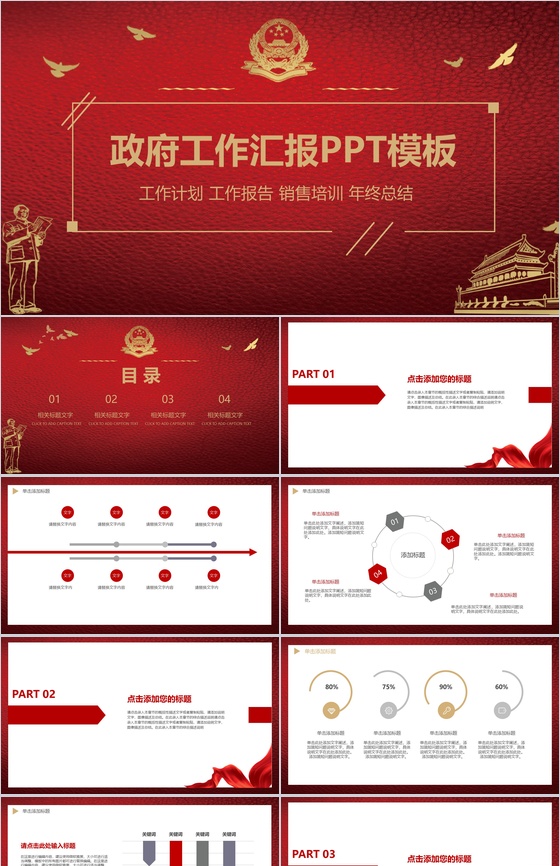 红色大气政府工作汇报工作总结PPT模板