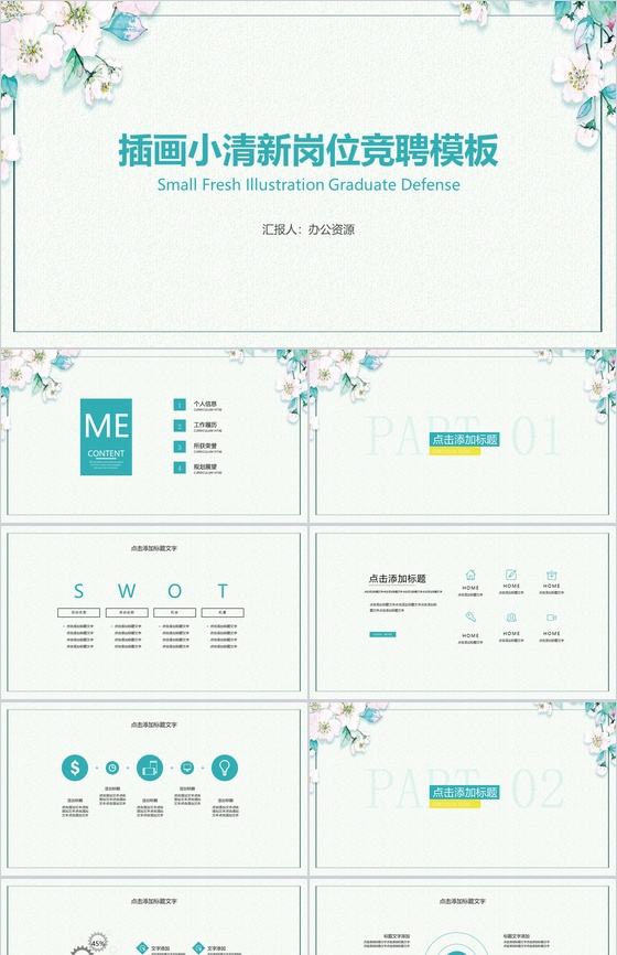 插画小清新岗位竞聘PPT模板