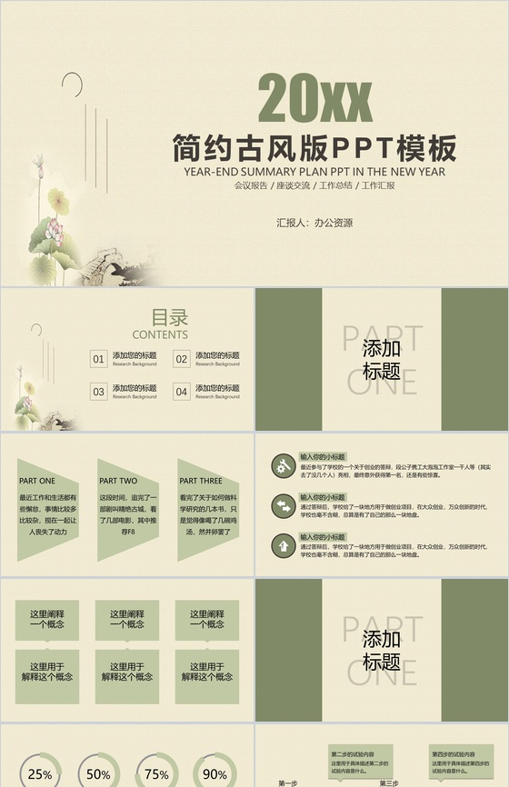 简约古风会议报告座谈交流PPT模板