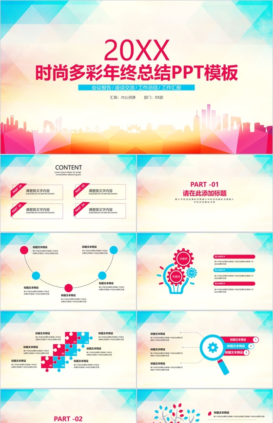 时尚多彩年终总结会议报告工作汇报要点PPT模板