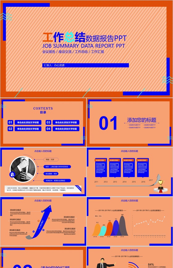 橙色简约大气工作总结数据报告PPT模板