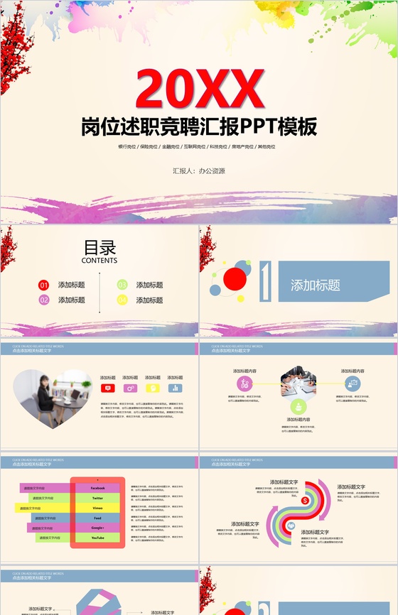 水彩设计岗位述职竞聘汇报PPT模板