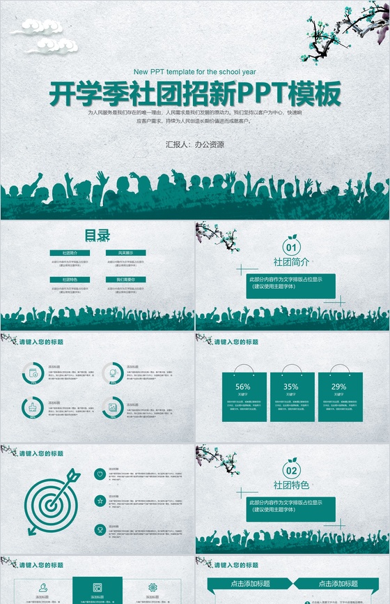 青春校园开学季社团招新计划活动方案宣传PPT模板