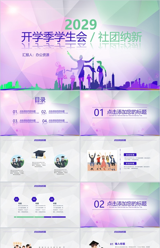 渐变紫几何背景开学季学生会社团招新部门介绍总结计划活动方案PPT模板