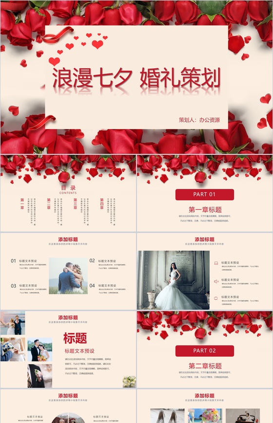 玫瑰浪漫七夕婚礼策划PPT模板