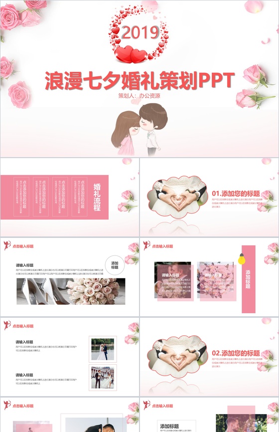 浪漫七夕婚礼策划PPT模板