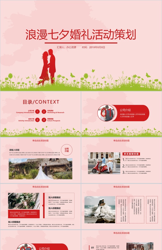 粉色浪漫七夕婚礼活动策划PPT模板