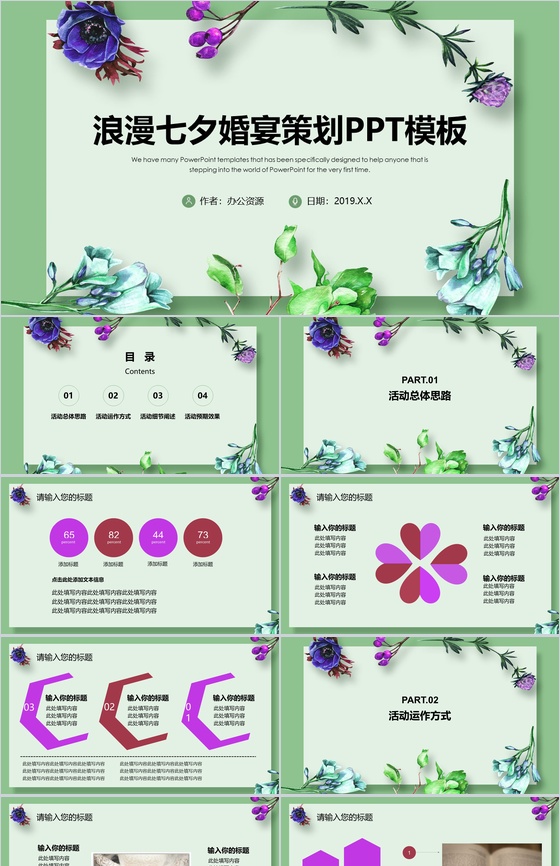 浪漫七夕婚宴策划PPT模板