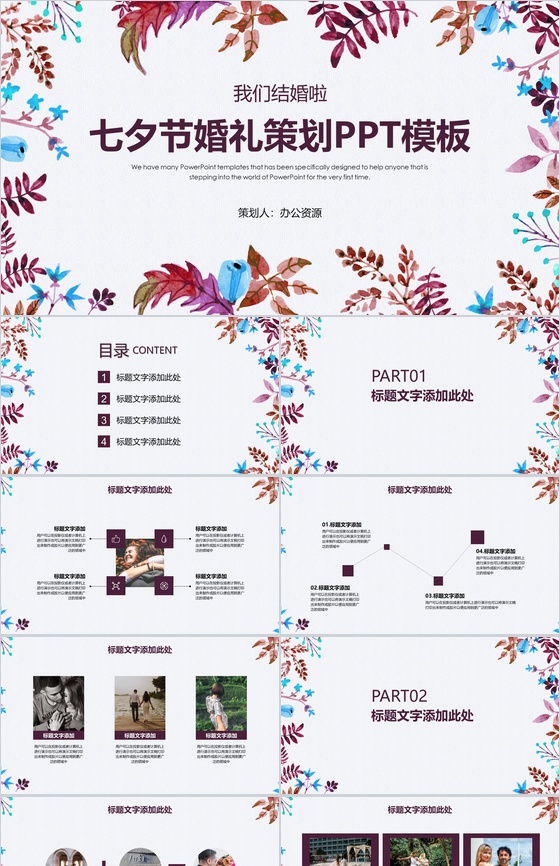 我们结婚啦 七夕节婚礼策划PPT模板