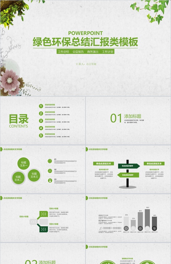清新时尚绿色环保工作总结汇报类PPT模板