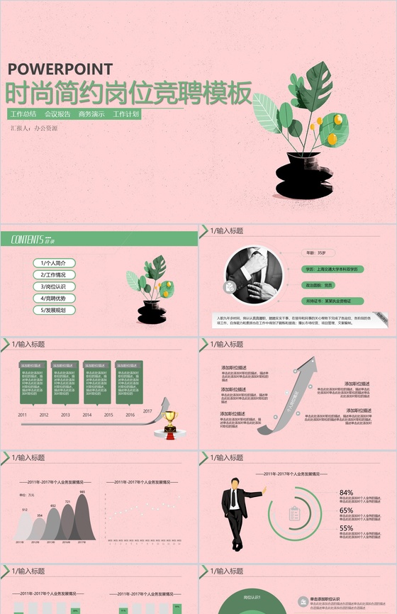 粉色系列时尚简约岗位竞聘自我介绍PPT模板