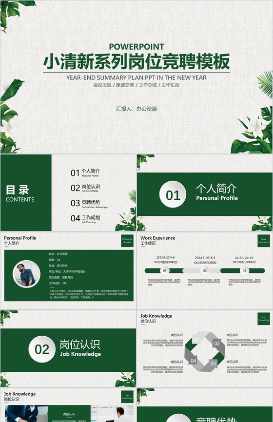 绿色小清新系列岗位竞聘自我介绍PPT模板