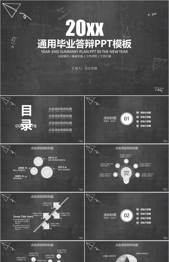 黑板报系列通用毕业答辩毕业演讲PPT模板