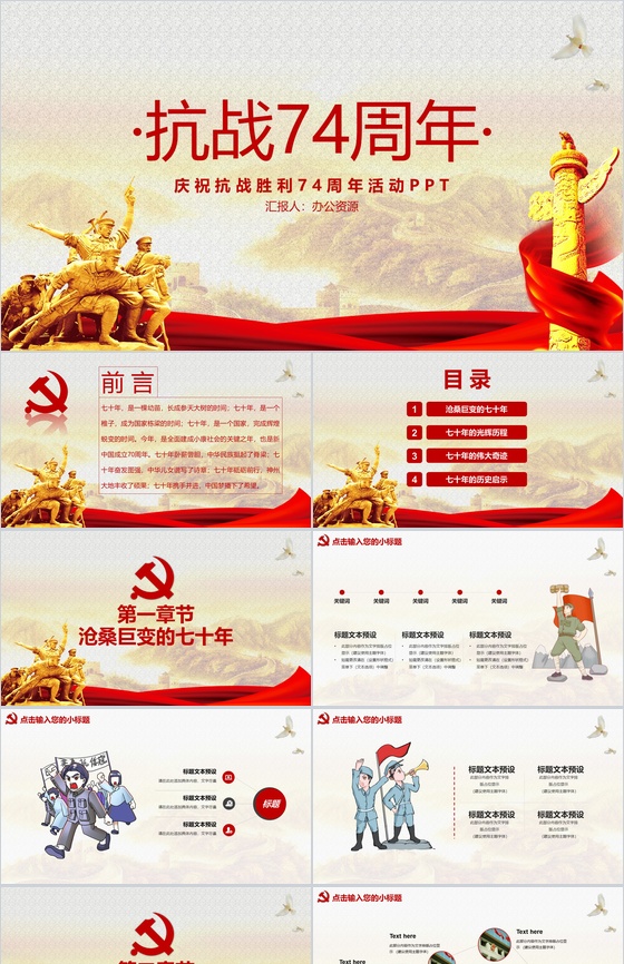 抗战胜利74周年历史纪念PPT模板