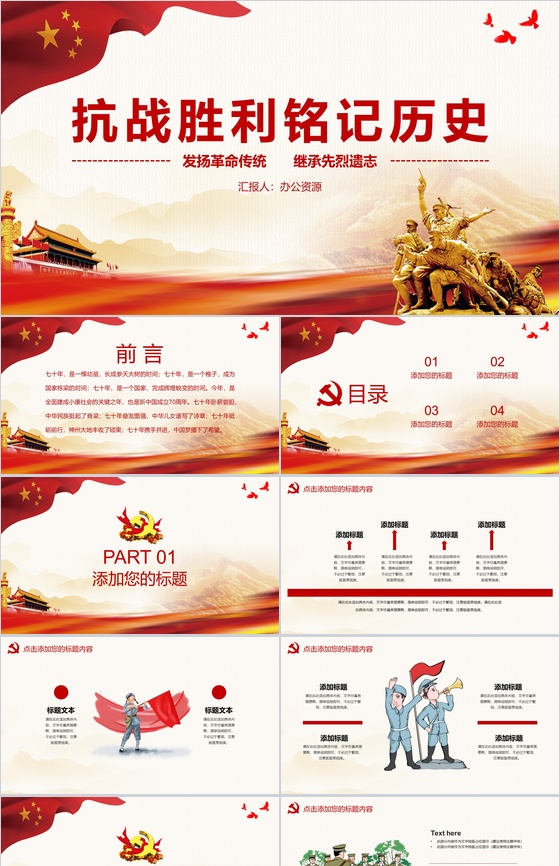 抗战胜利铭记历史纪念抗战胜利PPT模板