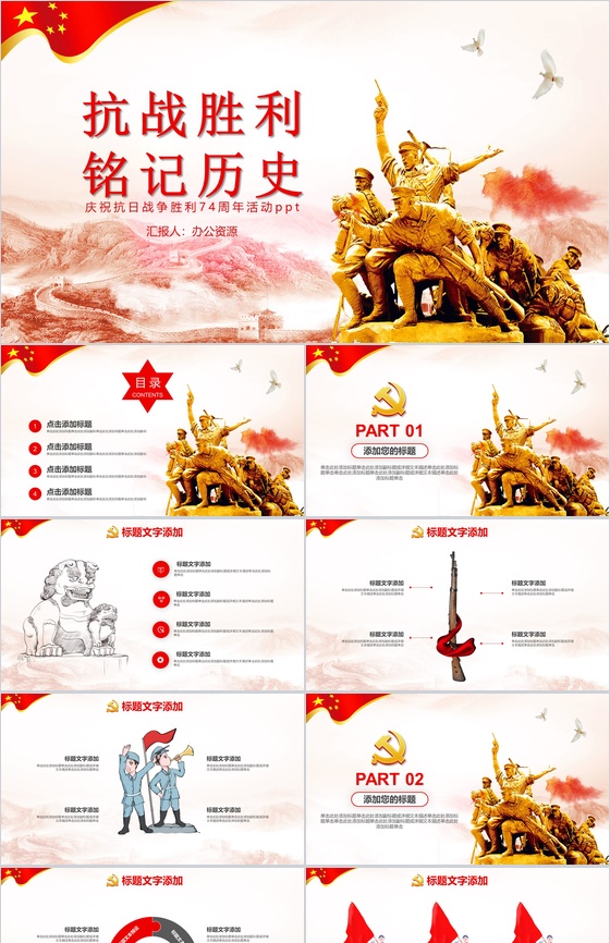 抗战胜利铭记历史庆祝胜利74周年PPT模板