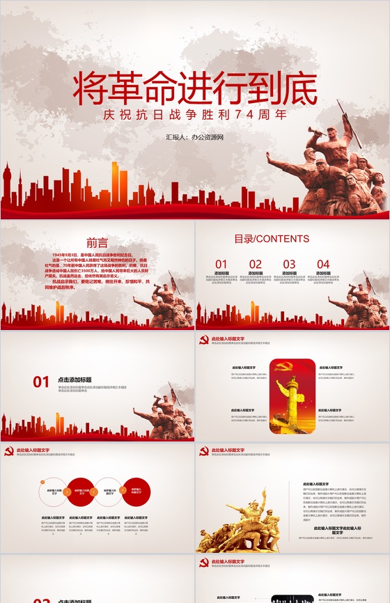 将革命进行到底庆祝抗日战争胜利74周年PPT模板