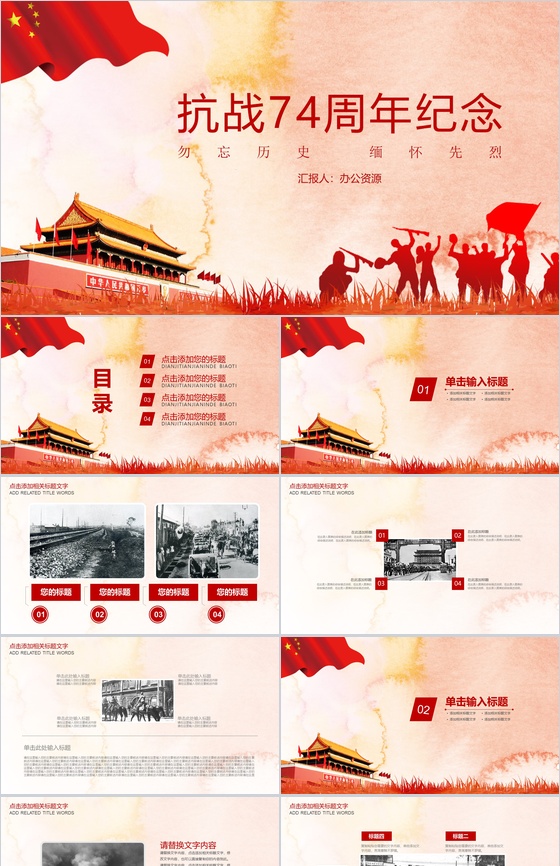 抗战74周年纪念勿忘历史缅怀先烈PPT模板