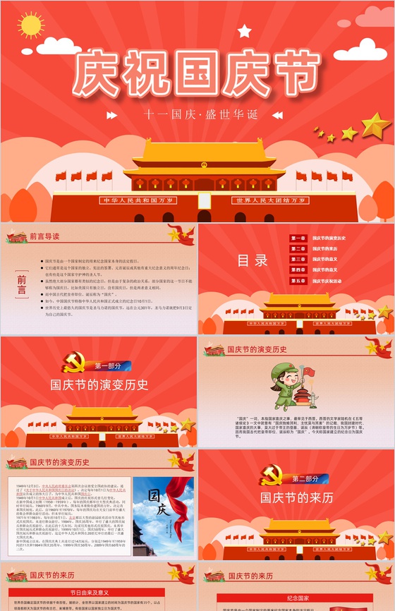 手绘设计风格欢度国庆XX周年庆典国庆节主题PPT模板
