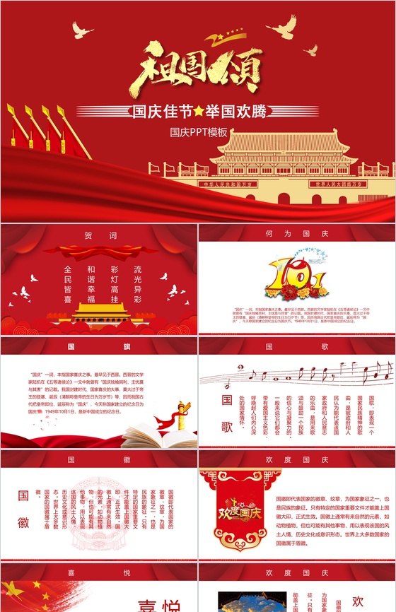 红色霸气祖国颂欢度国庆国庆节主题PPT模板