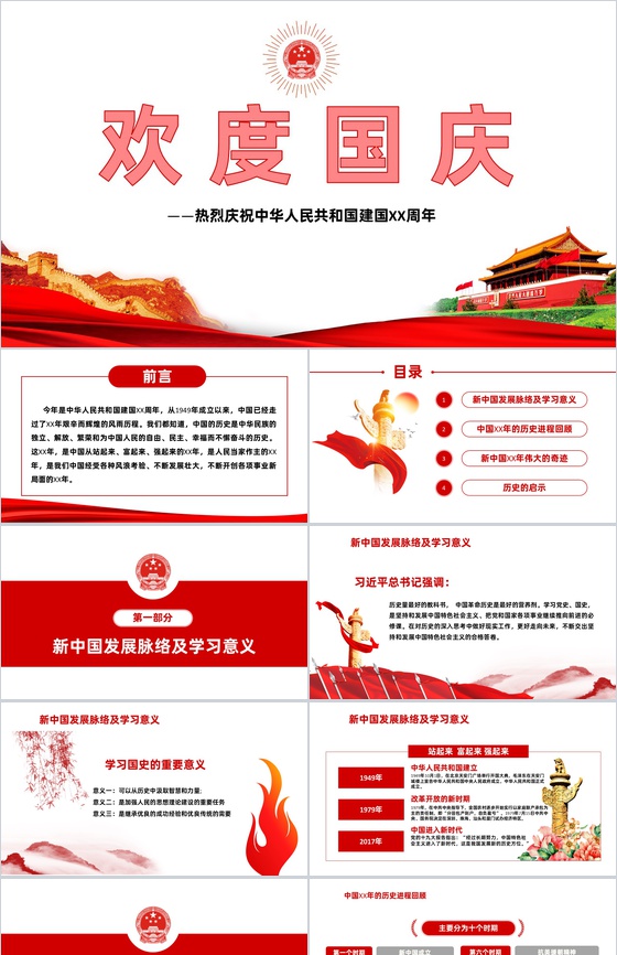中国风系列欢度国庆庆祝建国XX周年PPT模板
