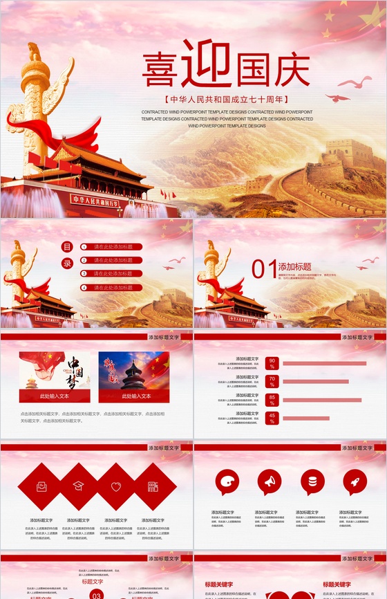 中国风系列喜迎国庆欢度国庆国庆节主题PPT模板