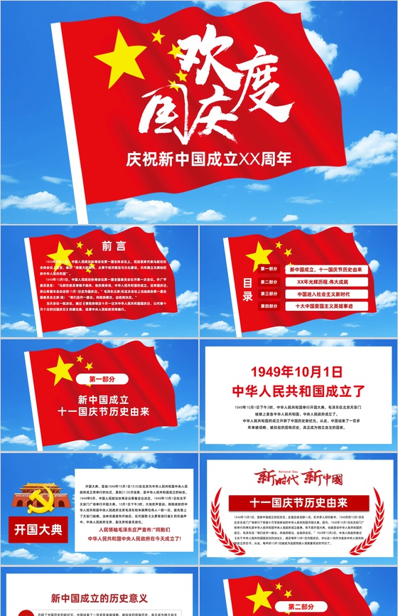 白云蓝天主题庆祝新中国成立XX周年PPT模板