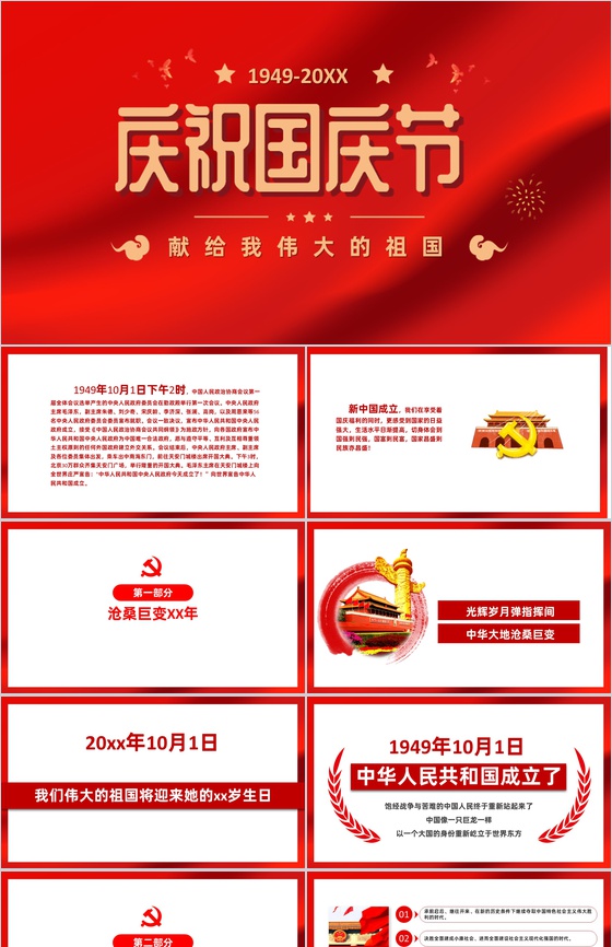 红色喜庆设计风格建国XX周年国庆节主题PPT模板