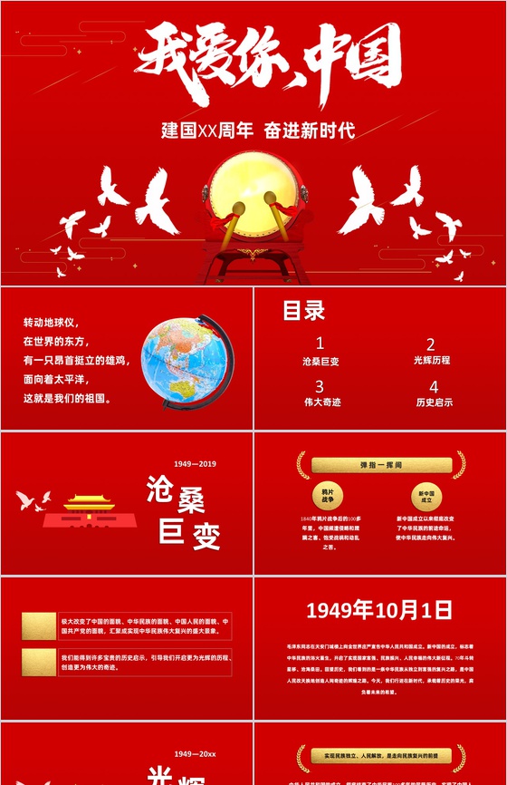 红色喜庆我爱你中国国庆节主题PPT模板
