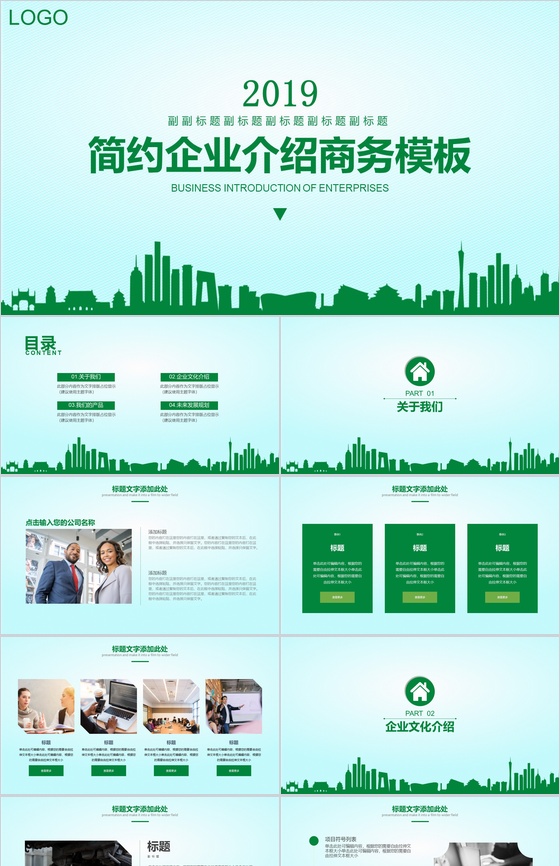 绿色简约企业介绍公司简介商务PPT模板
