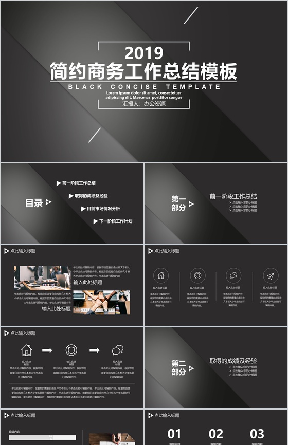 黑色简约商务风工作总结PPT模板