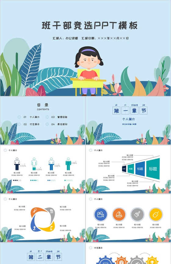 卡通可爱风小学生班干部竞选PPT模板