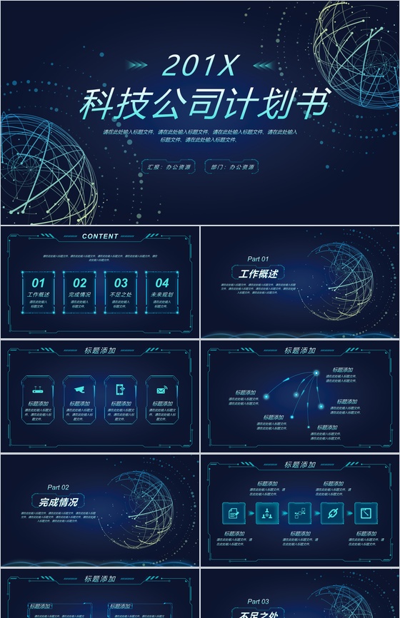 深蓝色时尚创意科技风科技公司计划书PPT模板