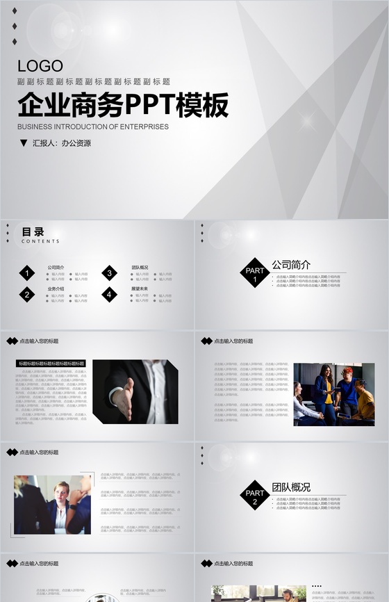 灰白简洁商务风格企业宣传产品展示PPT模板