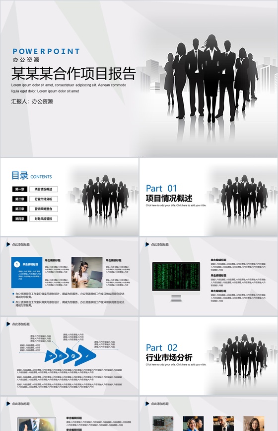 白色大气商务风格公司合作项目报告PPT模板