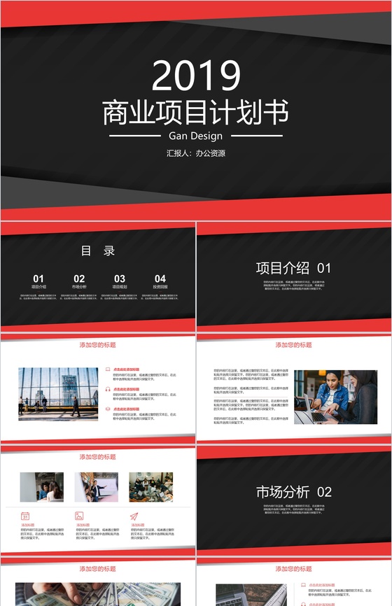 黑色简洁设计2019商业项目计划书PPT模板