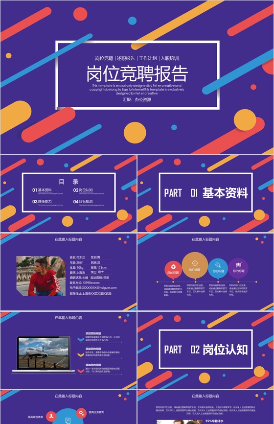 绚烂多彩风格岗位竞聘报告PPT模板