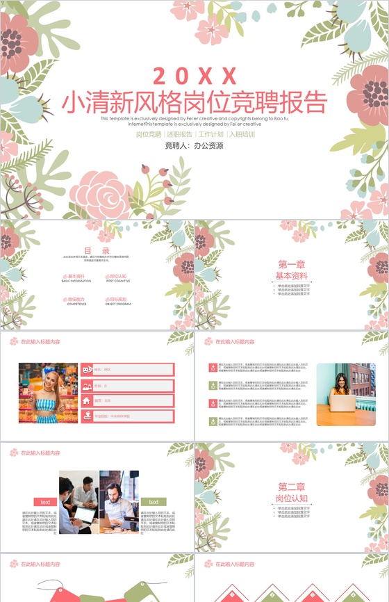 时尚花卉主题少女系风格岗位竞聘报告PPT模板