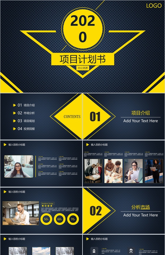 黄色商务风格背景项目计划书PPT模板