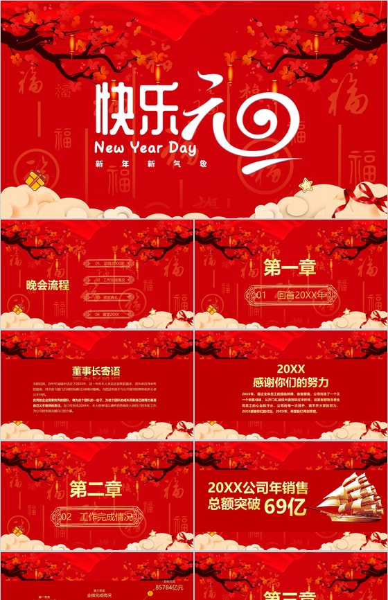 大气中国风元旦快乐元旦晚会策划PPT模板