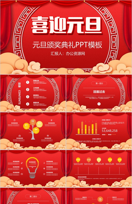 喜庆中国风喜迎元旦元旦节颁奖典礼PPT模板