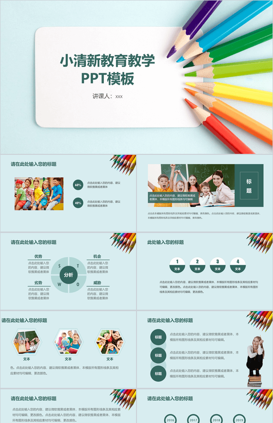 小清新教师备课教育教学PPT模板